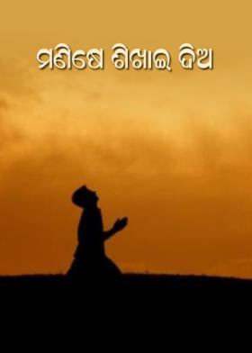 ମଣିଷେ ଶିଖାଇ ଦିଅ