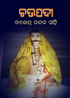 ଚଉପଦୀ - ବ୍ରଜେନ୍ଦ୍ର ନନ୍ଦନ ସହି