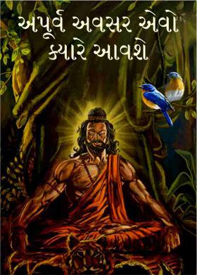 અપૂર્વ અવસર એવો ક્યારે આવશે