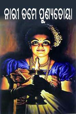 ନାରୀ ତମେ ପୁଣ୍ୟତୋୟା