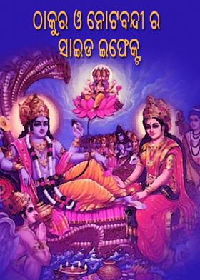 ଠାକୁର ଓ ନୋଟବନ୍ଦୀ ର ସାଇଡ ଇଫେକ୍ଟ