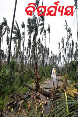 ବିପର୍ଯ୍ୟୟ