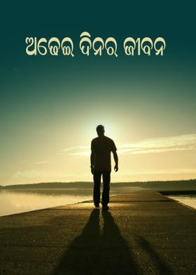 ଅଢେଇ ଦିନର ଜୀବନ