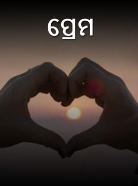 ପ୍ରେମ