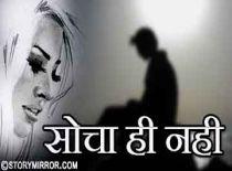 सोचा ही नहीं 