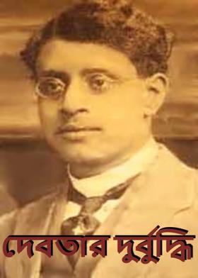 দেবতার দুর্বুদ্ধি