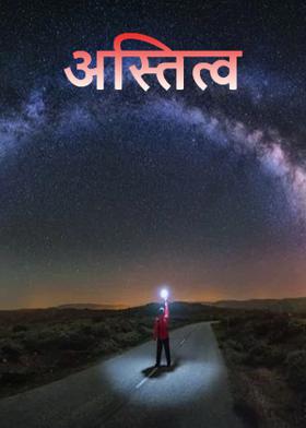 अस्तित्व