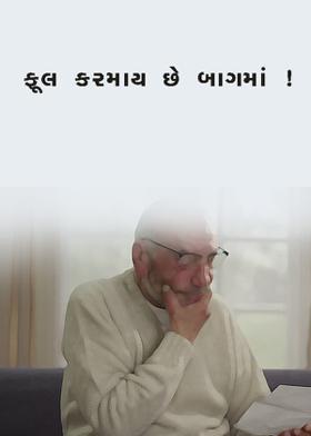 ફૂલ કરમાય છે બાગમાં !