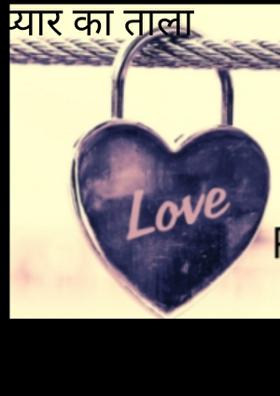 प्यार का ताला