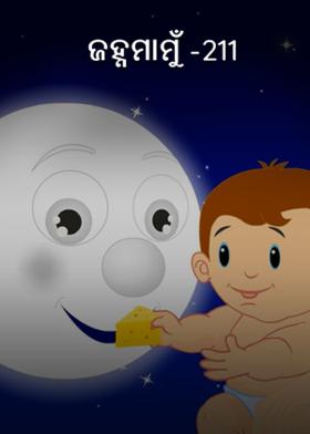 ଜହ୍ନମାମୁଁ -211