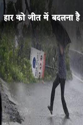 हार को जीत में बदलना है