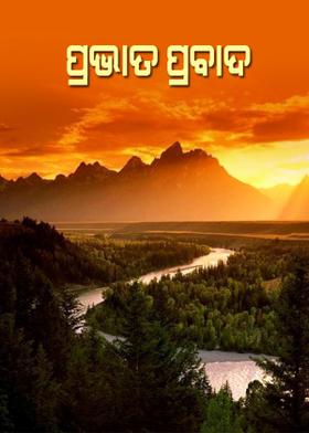 ପ୍ରଭାତ ପ୍ରବାଦ