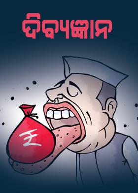 ଦିବ୍ୟଜ୍ଞାନ