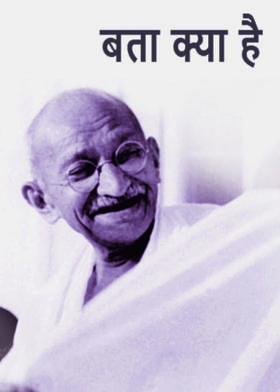 बता क्या है