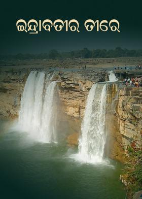 ଇନ୍ଦ୍ରାବତୀର ତୀରେ
