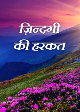 ज़िन्दगी की हरकत