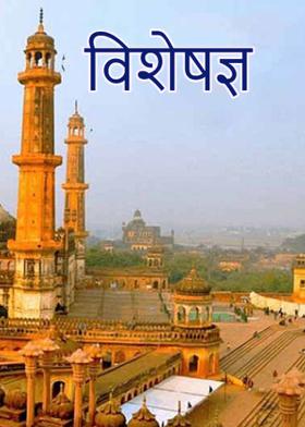 विशेषज्ञ