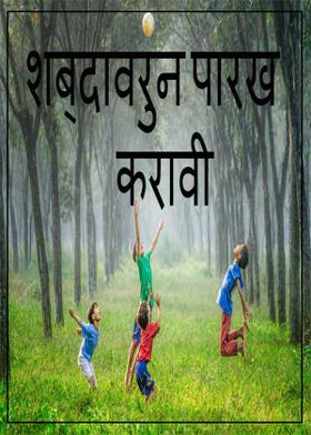 शब्दावरुन पारख करावी