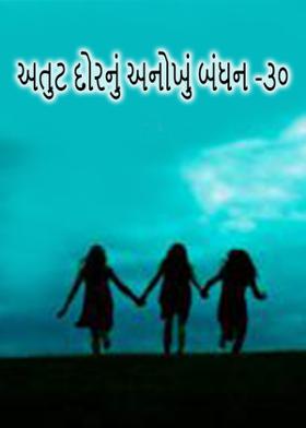 અતુટ દોરનું અનોખું બંધન - ૩૦