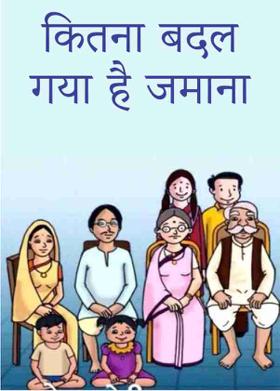 कितना बदल गया है जमाना