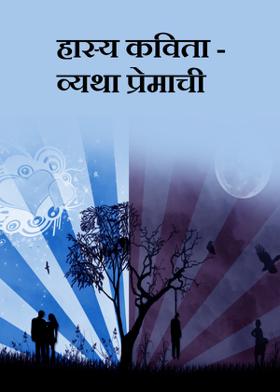 हास्य कविता -- व्यथा प्रेमाची