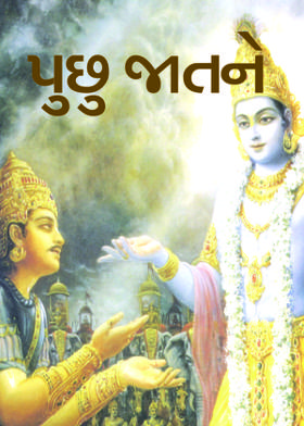 પુછુ જાતને