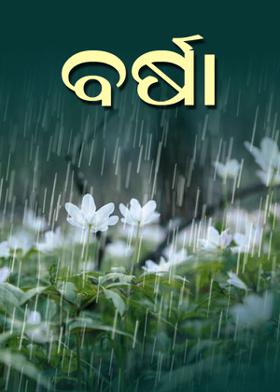 ବର୍ଷା