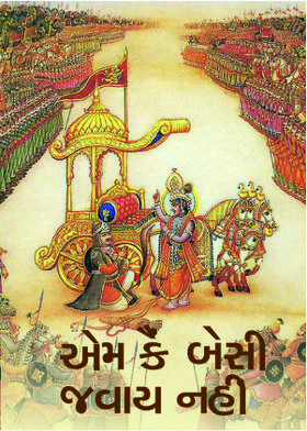 એમ કૈં બેસી જવાય નહીં