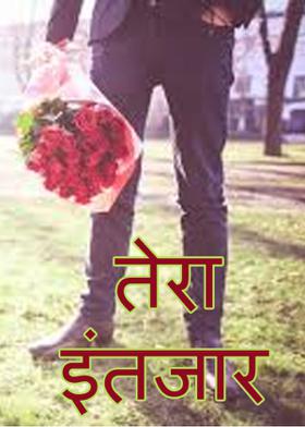 तेरा इंतजार