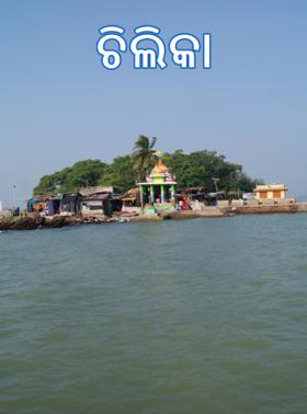 ଚିଲିକା
