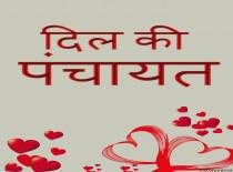 दिल की पंचायत