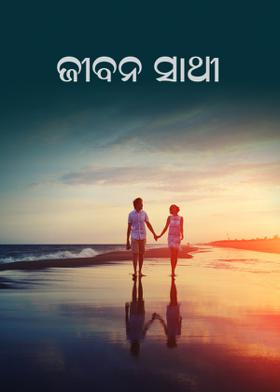 ଜୀବନ ସାଥୀ