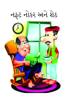 નફટ નોકર અને શેઠ
