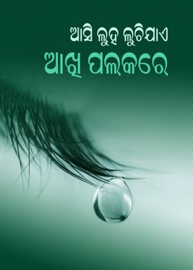 ଆସି ଲୁହ ଲୁଚିଯାଏ ଆଖି ପଲକରେ ....
