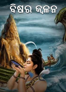 ବିଷର ଜ୍ବଳନ