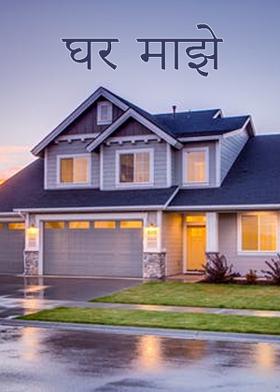घर माझे