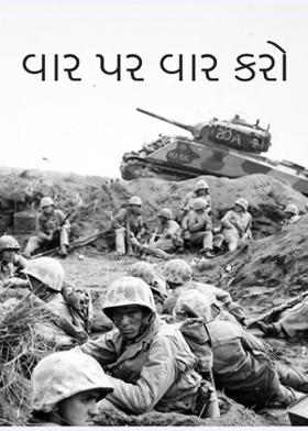વાર પર વાર કરો.