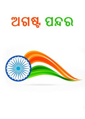 ଅଗଷ୍ଟ ପନ୍ଦର