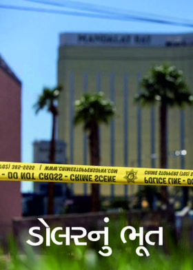 ડોલરનું ભૂત…