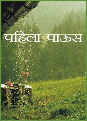 पहिला पाऊस