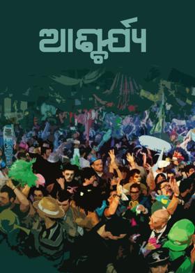 ଆଶ୍ଚର୍ଯ୍ୟ