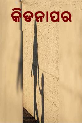 କିଡନାପର