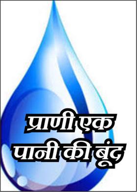 प्राणी एक पानी की बूंद