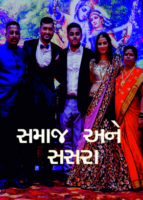 સમાજ અને સસરા