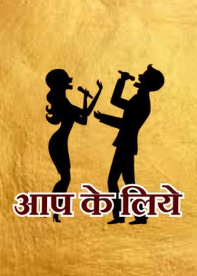 आप के लिये
