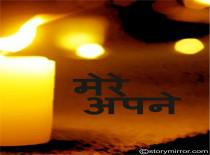             मेरे अपने 