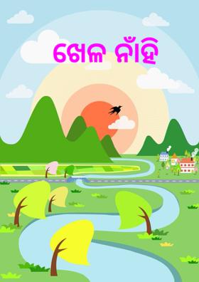 ଖେଳ ନାଁହି