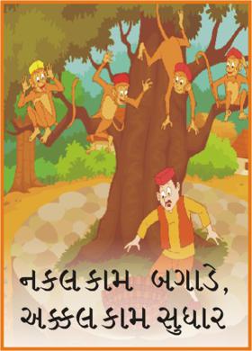 નકલ કામ બગાડે, અક્કલ કામ સુધાર