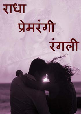 राधा प्रेमरंगी रंगली