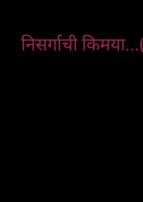 निसर्गाची किमया...( चारोळी.)